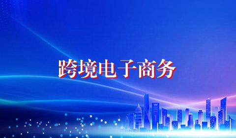 跨境电子商务