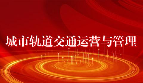 城市轨道交通运营与管理