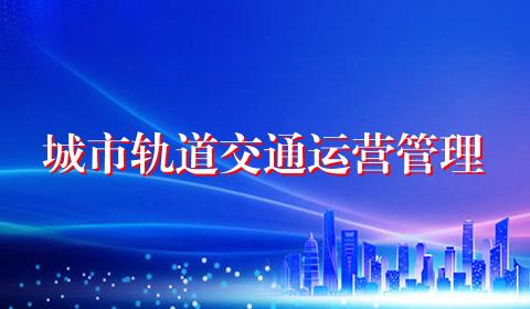 城市轨道交通运营管理