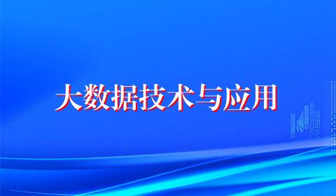 大数据技术与应用
