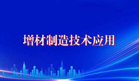 增材制造技术应用