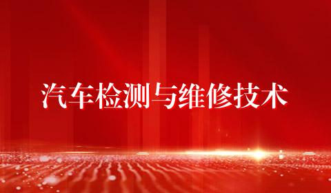 汽车检测与维修技术