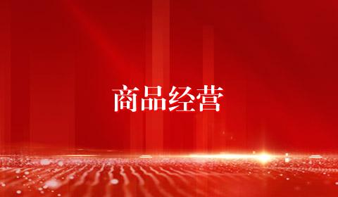 商品经营