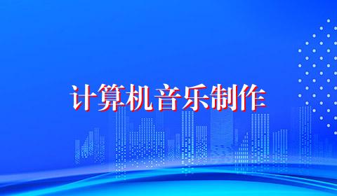 计算机音乐制作