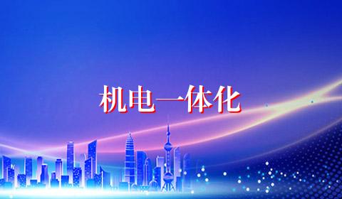 机电一体化