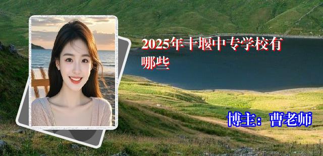 2025年十堰中专学校有哪些