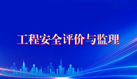 工程安全评价与监理
