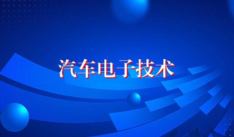 汽车电子技术