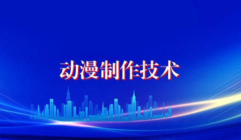 动漫制作技术