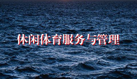 休闲体育服务与管理