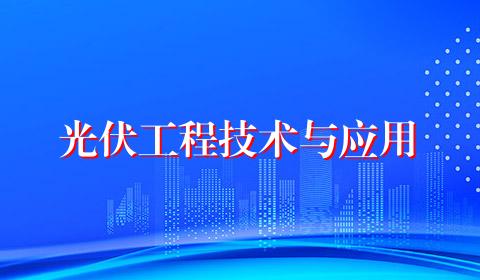 光伏工程技术与应用