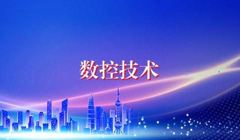 数控技术