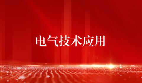 电气技术应用