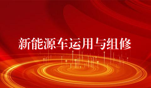 新能源车运用与组修