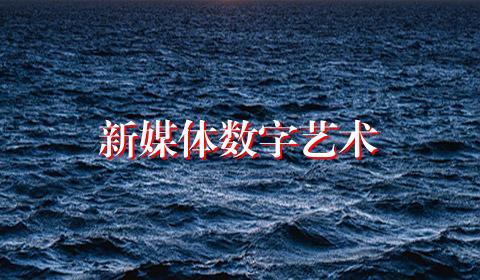新媒体数字艺术