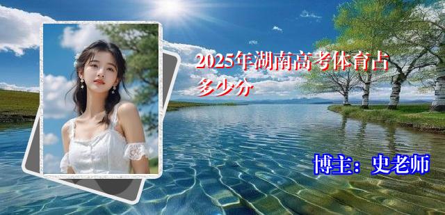 2025年湖南高考体育占多少分
