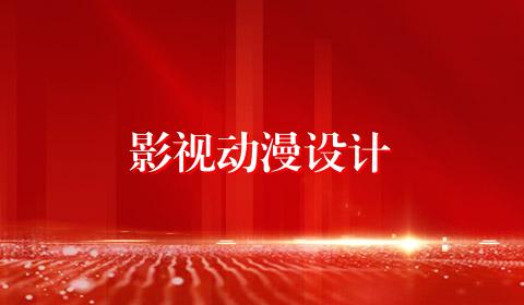 影视动漫设计