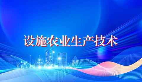 设施农业生产技术