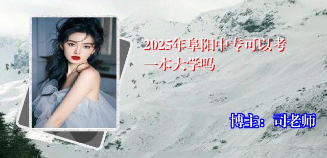 2025年阜阳中专可以考一本大学吗