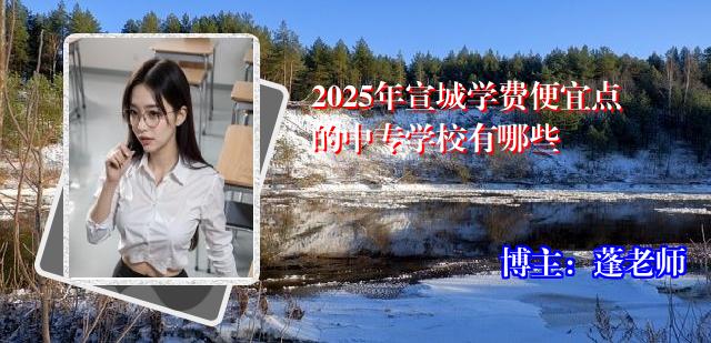 2025年宣城学费便宜点的中专学校有哪些