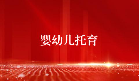 婴幼儿托育