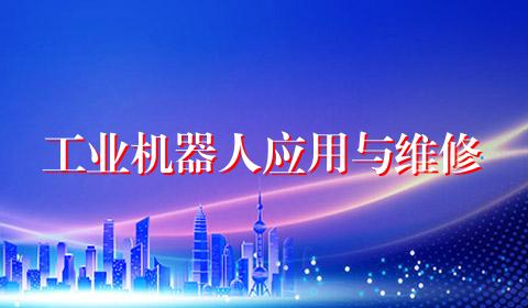 工业机器人应用与维修