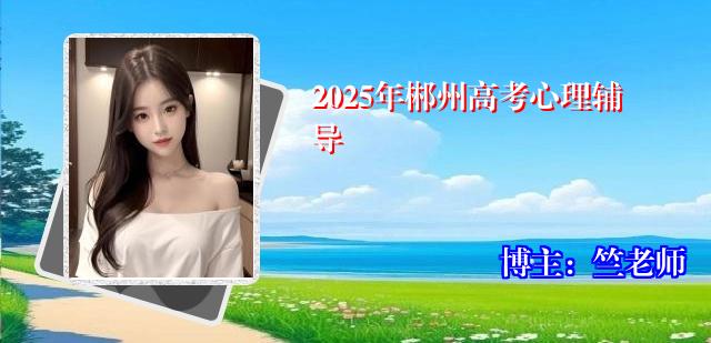 2025年郴州高考心理辅导