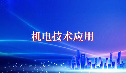 机电技术应用