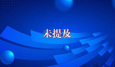 未提及