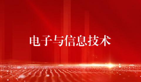 电子与信息技术