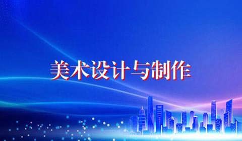美术设计与制作