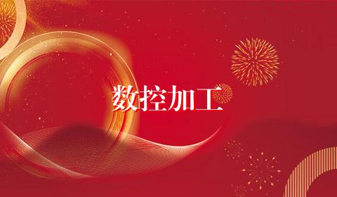 数控加工