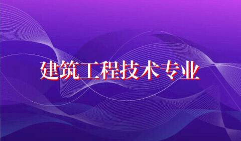 建筑工程技术专业