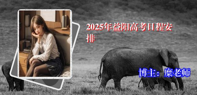 2025年益阳高考日程安排