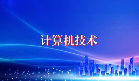 计算机技术
