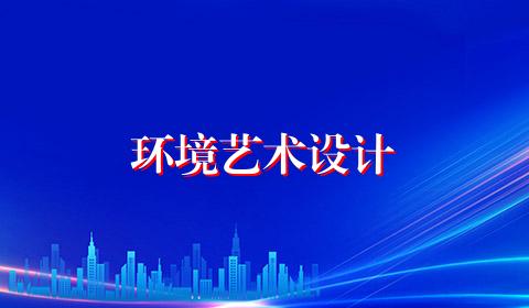 环境艺术设计