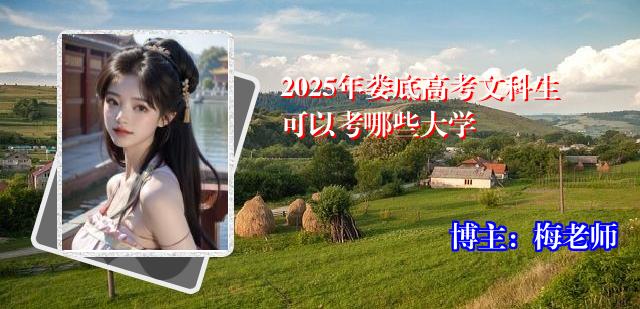 2025年娄底高考文科生可以考哪些大学