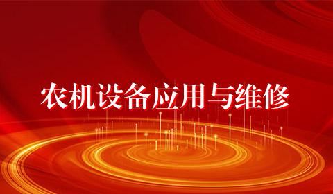 农机设备应用与维修