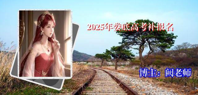 2025年娄底高考补报名