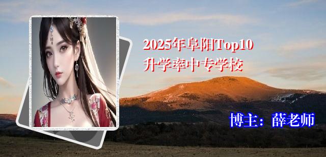 2025年阜阳Top10升学率中专学校