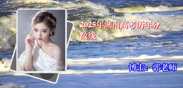 2025年湖南高考历年分数线