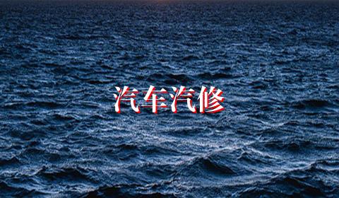 汽车汽修