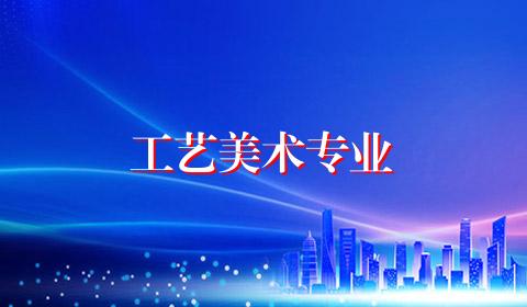 工艺美术专业
