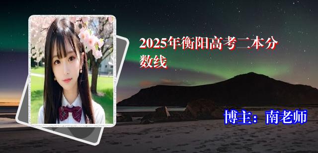 2025年衡阳高考二本分数线