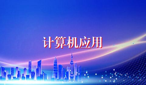 计算机应用