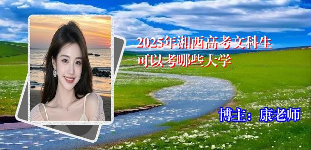 2025年湘西高考文科生可以考哪些大学