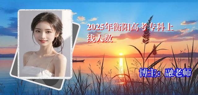 2025年衡阳高考专科上线人数