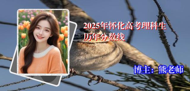 2025年怀化高考理科生历年分数线