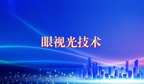 眼视光技术