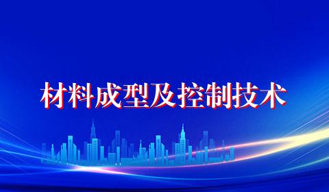 材料成型及控制技术